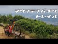 【MTB】2週続けて同じお山でMTBトレイル。少し上達した！？【トレイル】