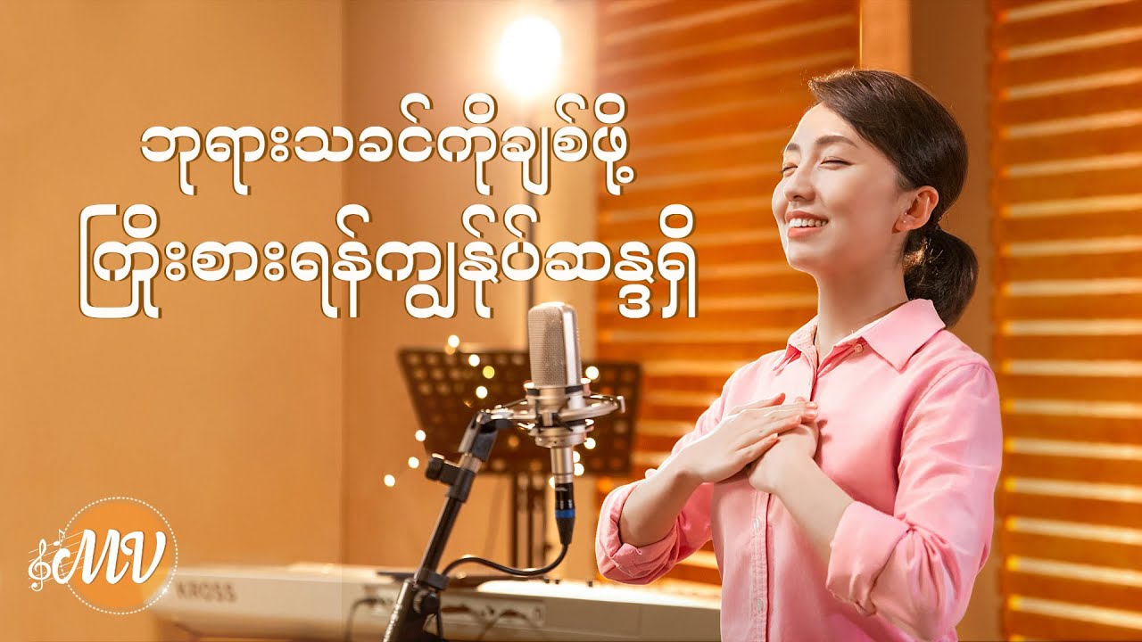 Myanmar Praise Music 2020 (ဘုရားသခင်ကိုချစ်ဖို့ ကြိုးစားရန် ကျွန်ုပ်ဆန္ဒရှိ) Chinese Gospel Song