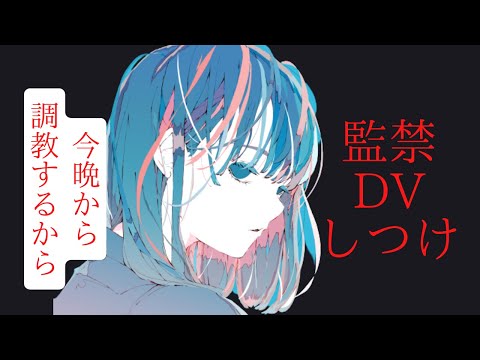 ヤンデレストーカーに監禁され暴力と脅迫に支配されて【男性向けシチュエーションボイス/ASMR/日本語/Japanese】