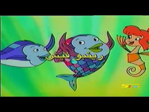 رينبو فيش سبيس تون