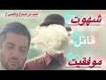 شهوت قاتل موفقیت شهوت قاتل کسب و کار شاید مشکل تو ام کم کارید نباشه شهوتت باشه