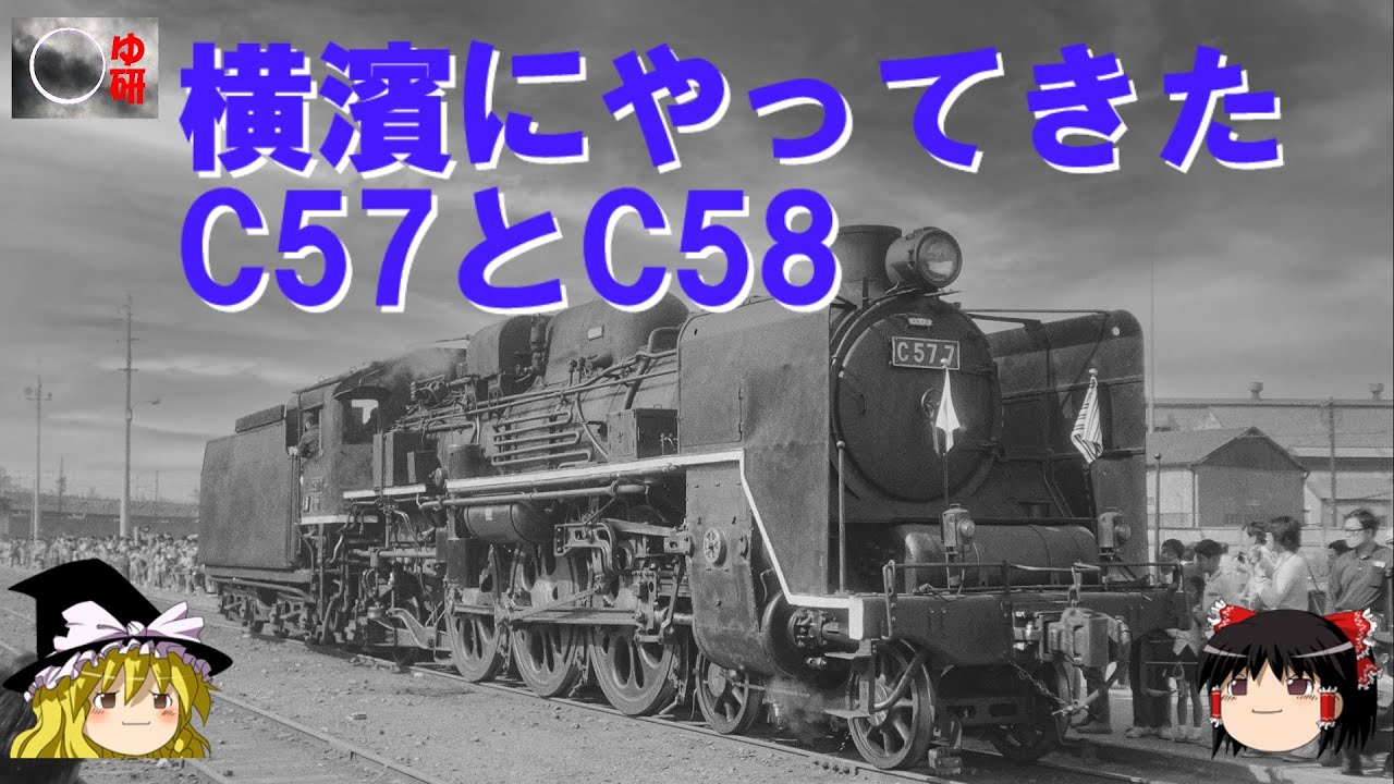 The C57 and C58 Steam Locomotives That Came to Yokohama (The