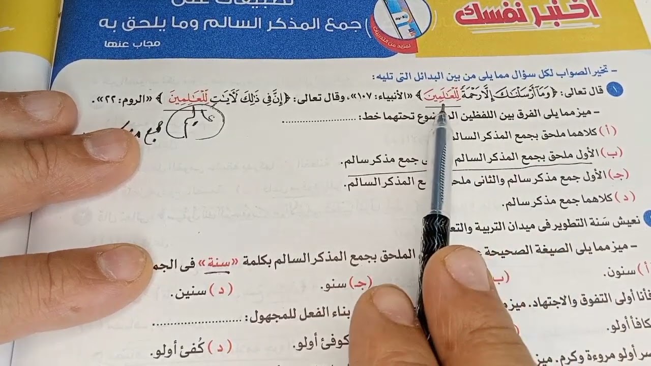 حل تطبيقات علي درس جمع المذكر السالم ومايلحق به من كتاب الاضواء2023 أولي ثانوي مع أ/عمرو الفيومي