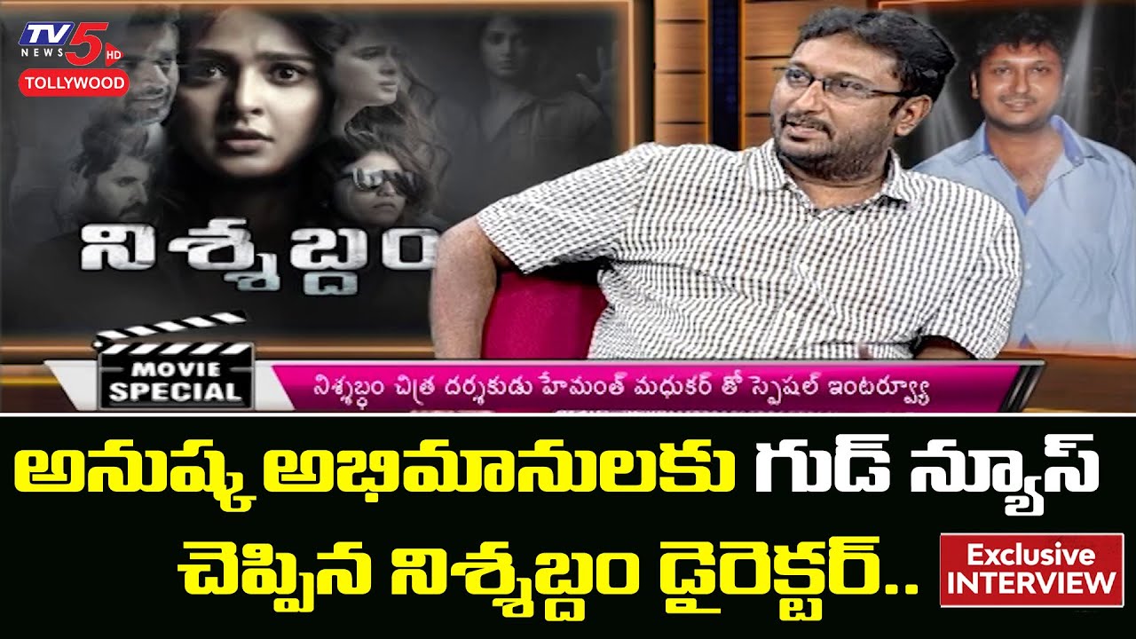Director Hemant Madhukar INTERVIEW | Anushka Nishabdham Digital Release Date | OTT Movies | TV5