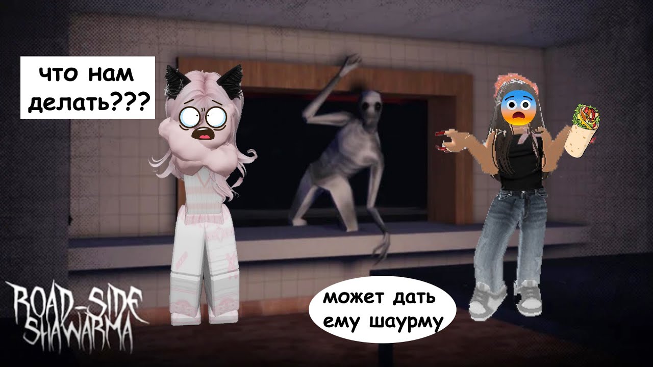 😱ВЫЖИЛИ 5 НОЧЕЙ В ДОРОЖНОЙ ШАУРМЕ🌯//😈ХОРРОР😈 #roblox #шанелькароблокс