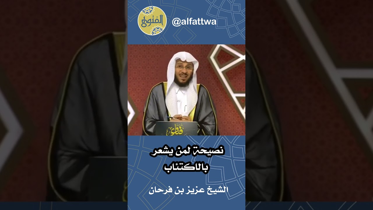 نصيحة لمن يشعر بالاكتئاب | الشيخ عزيز بن فرحان
