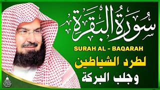 سورة البقرة كاملة الشيخ عبد الرحمن السديس شفاء وبركة وحفظ من الشيطان Surat Al Baqarah Al Sudais