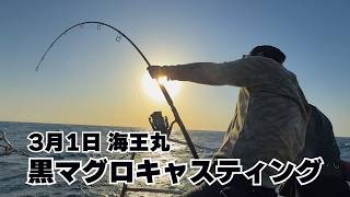 Vol.166【黒マグロキャスティング】志摩沖に現れたモンスターを狩りに行ってみた