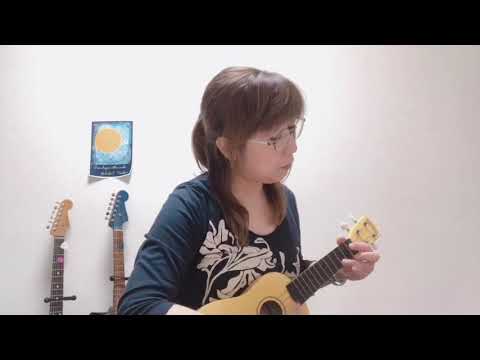 想うた～愛する人を想うver.／キヨサク～ukulele cover short ver. 弾き語り