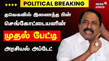 🔴LIVE: TVK Sengottaiyan Press Meet |  தவெகவில்  இணைந்த பின் செங்கோட்டையன் முதல் பேட்டி | N18L