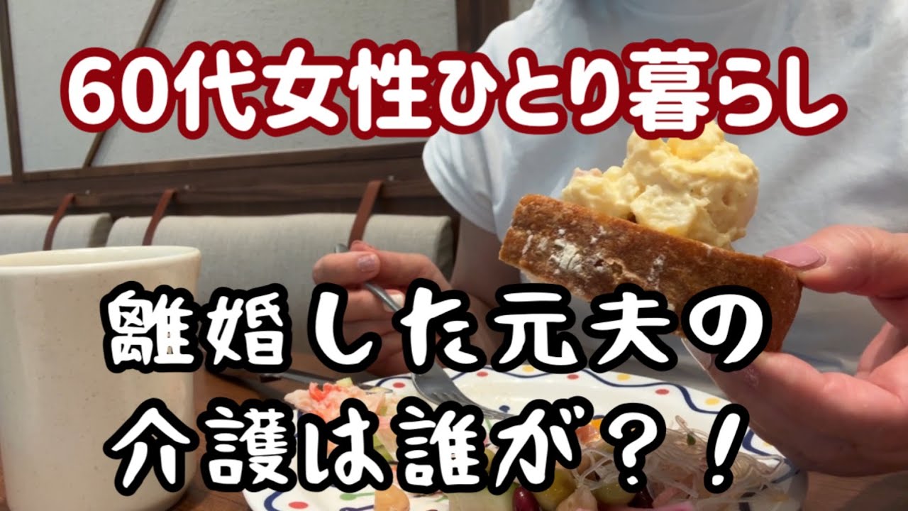 【熟年離婚】60代一人暮らし女性の老後問題の本音？離婚した元夫の介護 子どもに扶養義務は？【介護問題】【離婚後の話】