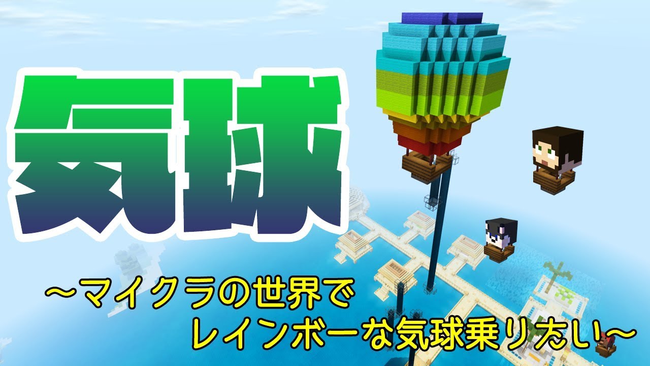 ぽこにゃん マインクラフト レインボー気球の簡単な作り方 統合版 ぽこなかくら 108 ゲーム実況動画まとめ