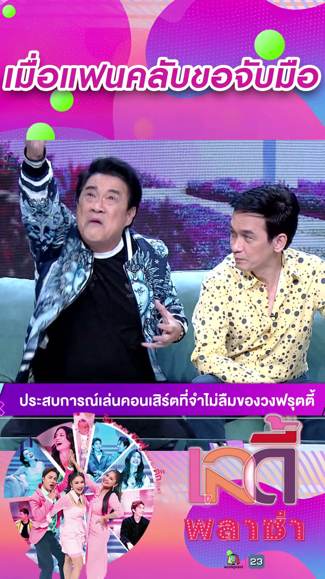 เมื่อแฟนคลับขอจับมือ #workpoint23 #ladyPlaza