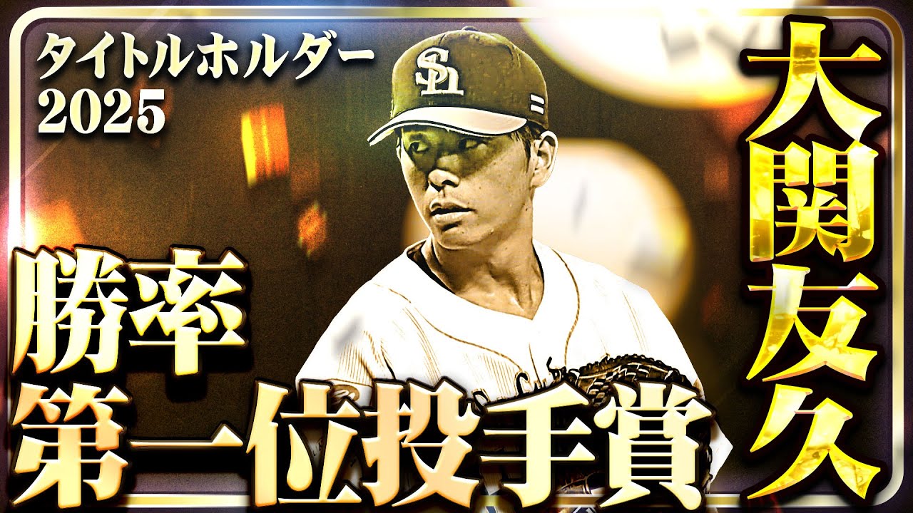 勝率第一位投手賞】福岡ソフトバンク・大関友久【タイトルホルダー