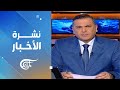 نشرة منتصف الليل 2024 12 27 نشرة منتصف الليل 2024 12 27