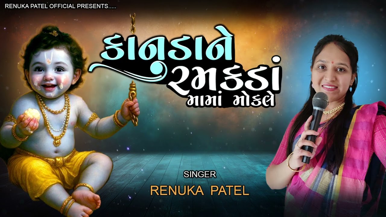 કાનુડાને રમકડા મામા મોકલે | જેટલા રમકડા મામા મોકલે | Gujarati Dhun Mandal Kirtan 2025