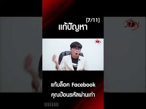 แก้บล็อค Facebook คุณป้อนรหัสผ่านเก่า ตรวจสอบว่าถูก แฮก Facebook หรือไม่ 7 ต่อ 11 #facebook