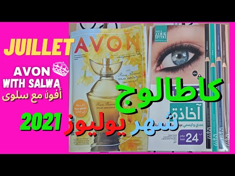 catalogue avon juillet 2021 | كاتالوج أفون شهر يوليوز 2021 عروض الصيف وعيد الأضحى 💖💥🎁 👠💄💖