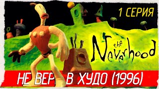 The Neverhood -1- НЕ ВЕРЬ В ХУДО [1996, Небывальщина, НЕВЕРьвХУДо, Прохождение на русском]