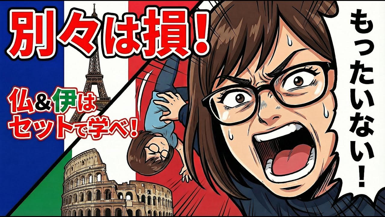 まだ別々に勉強してる？フランス語・イタリア語をセットで覚える「近道」とは？【英語も活かせる】