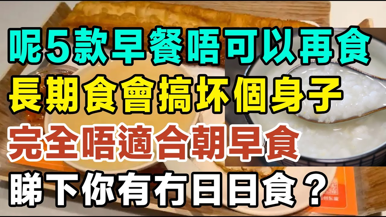 呢5款早餐真係唔可以再食啦，長期食會搞坏個身子，完全唔適合朝早食，睇下你有冇日日食？ #健康你要知 #養生唔好中伏 #食物真相揭秘 #飲食要清淡 #食得健康 #你唔知的營養知識 #街市買餸攻略