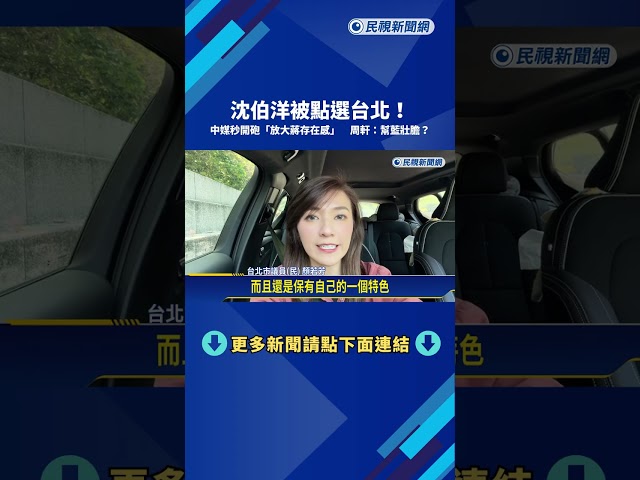 中國媒體稱"放大蔣萬安存在感" 蘇巧慧:沈伯洋是最強王牌－民視新聞