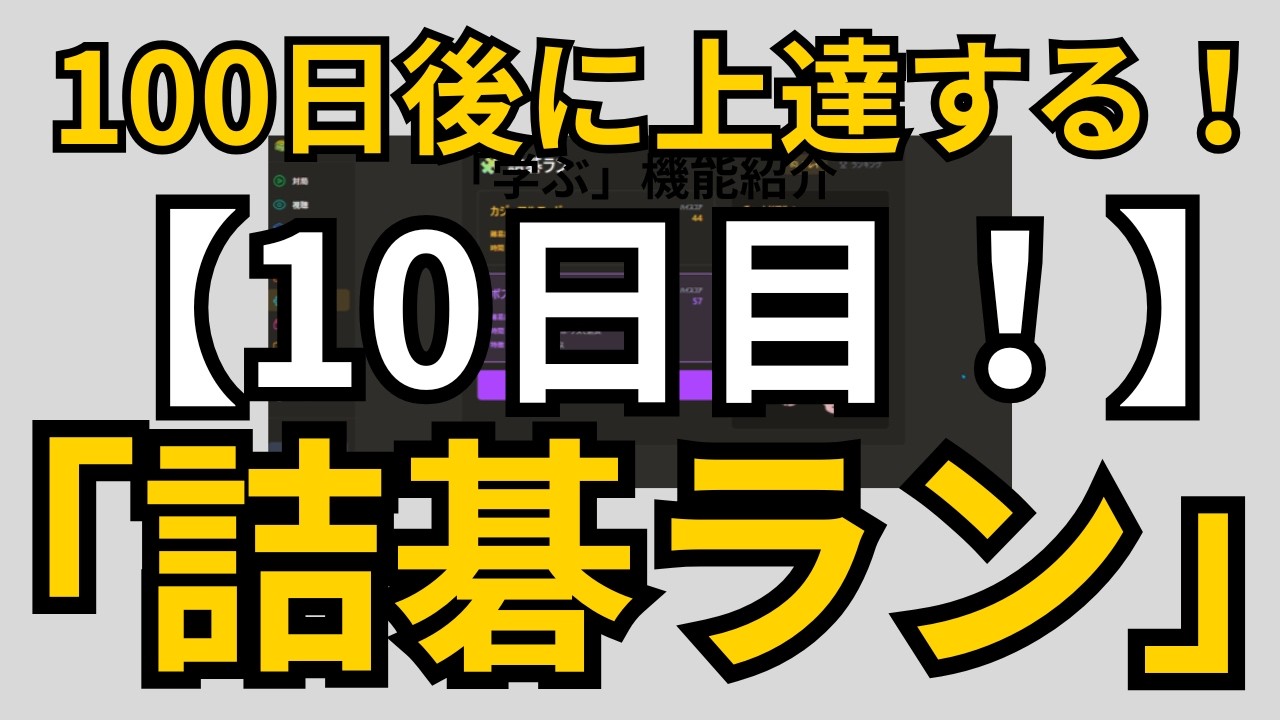 【毎日コツコツ！】100日後に上達するための「詰碁ラン」！！【10日目／100日】【囲碁カンパニーチャンネル】 #宇佐美太郎 #playgo #囲碁