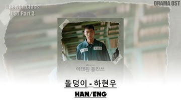 Ha Hyun Woo (하현우) - Stone Block (돌덩이) l ITAEWON CLASS(이태원 클라쓰 )OST Part. 3 LYRIC HAN/ENG