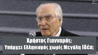 Χρ. Γιανναράς: Υπάρχει Ελληνισμός χωρίς Μεγάλη Ιδέα;