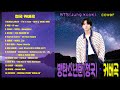 PlayList-방탄소년단 정국 커버- BTS Jungkook(JK) cover  Playlist