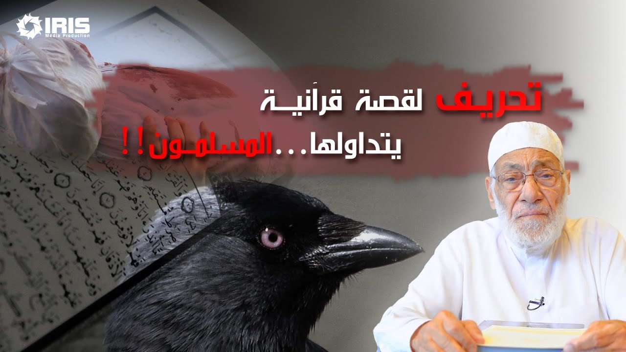 تصحيح لقصة قرآنية يتداولها الناس بشكل خاطئ | د.زغلول النجار