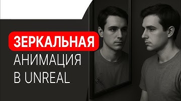 Как отзеркалить анимацию в Unreal 5