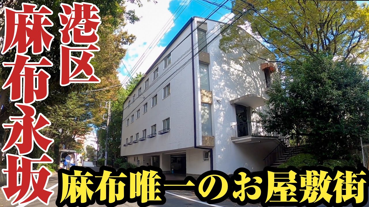 【麻布永坂】現代に残るお屋敷街⁉︎麻布の中でも別格と言われるエリア、麻布永坂町をご紹介。
