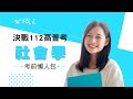 高普考》高普考名師重點考前叮嚀-社會學考前懶人包｜公職王