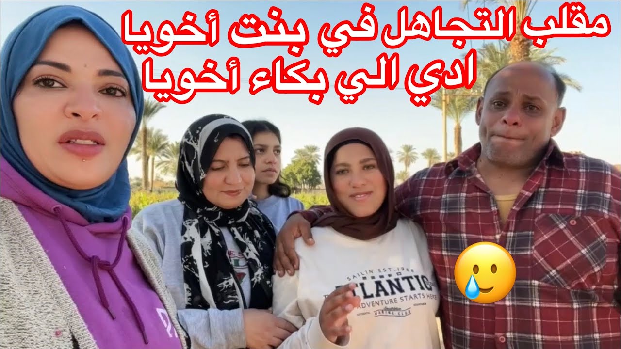 مقلب التجاهل في بنت أخويا وفي الأخر أخويا هوا اللي بكا🥲🥲🥲