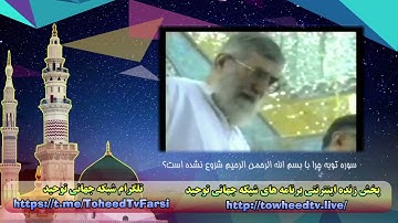 سوره توبه چرا با بسم الله الرحمن الرحیم شروع نشده است؟