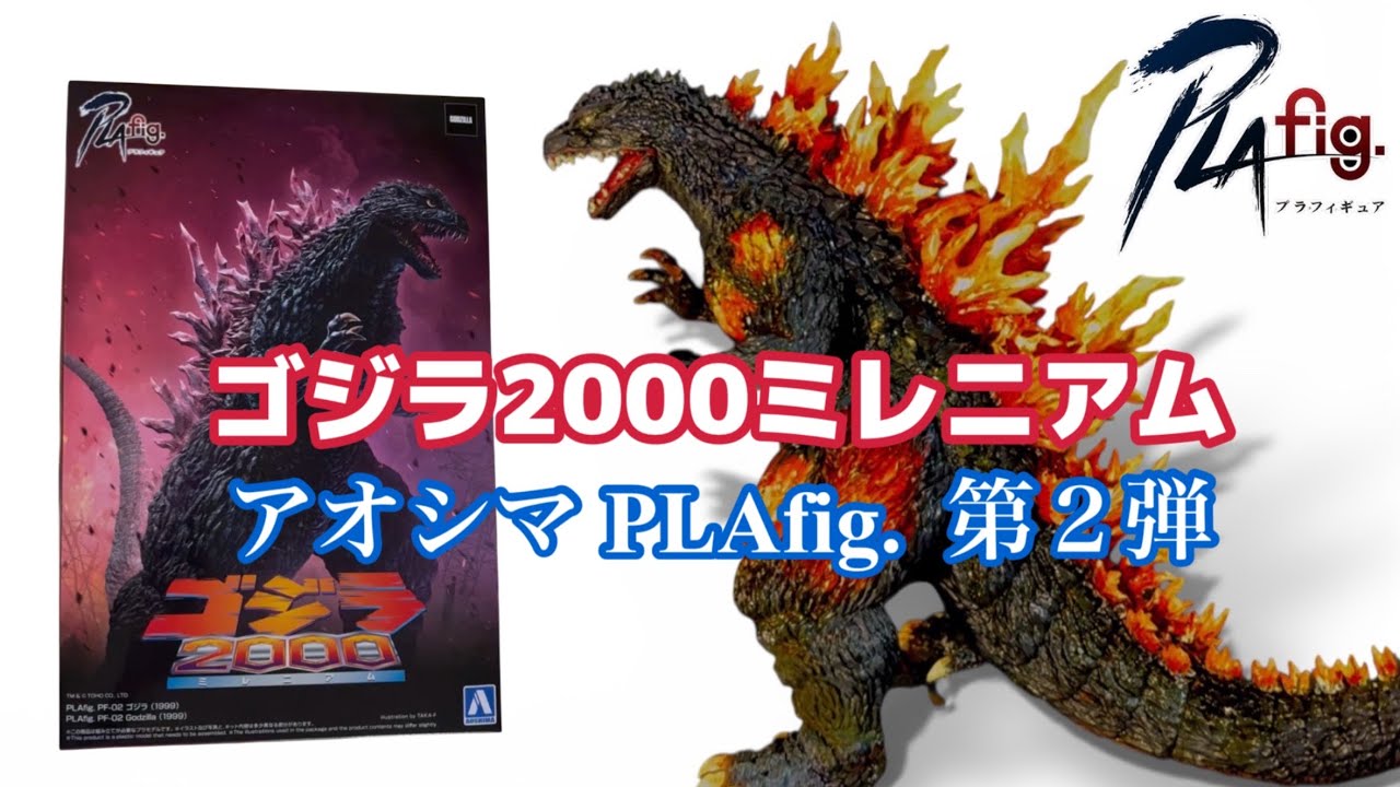 Aoshima PLAfig. Godzilla 2000 Burning Godzilla 🔥 - YouTube