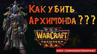 Как убить Архимонда? Warcaft 3 Reforged - Сумерки Богов! How to kill  Archimonde? Гайд!