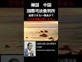 「石原慎太郎」国際司法裁判所に出てきたらいい! #shorts #石原慎太郎