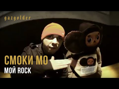 Смоки Мо - Мой Rock (6 сентября 2011)