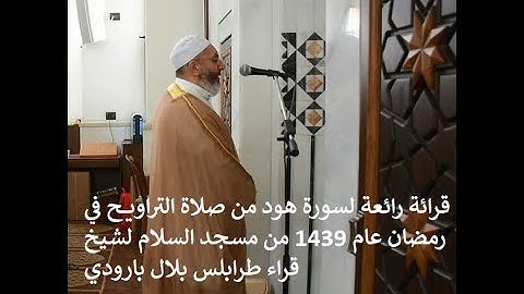 قرائة رائعة لسورة هود من صلاة التراويح في رمضان عام 1439 من مسجد السلام لشيخ قراء طرابلس بلال بارودي