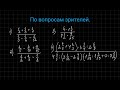 Решение больших дробных примеров по просьбе подписчиков.