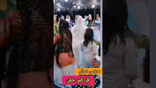 رقص قرکمر عروسی شمالی.رقص#شمالی#ایرانی#جدید#