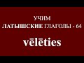 ЛАТЫШСКИЙ ЯЗЫК, глагол VĒLĒTIES - спряжение, примеры