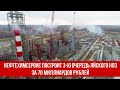 Нефтехимсервис построит 3-ю очередь Яйского НПЗ за 70 миллиардов рублей