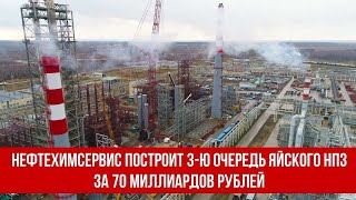 Нефтехимсервис построит 3-ю очередь Яйского НПЗ за 70 миллиардов рублей