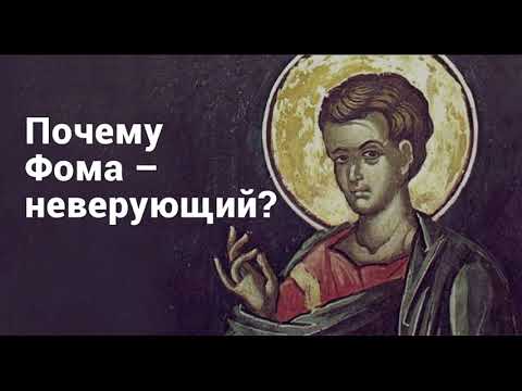 Почему Фома неверующий? Ответ здесь! Стихи.