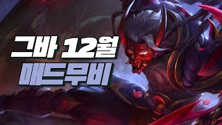그바 12월 야스오 제드 매드무비 Yasuo Zed Main Geuba Montage