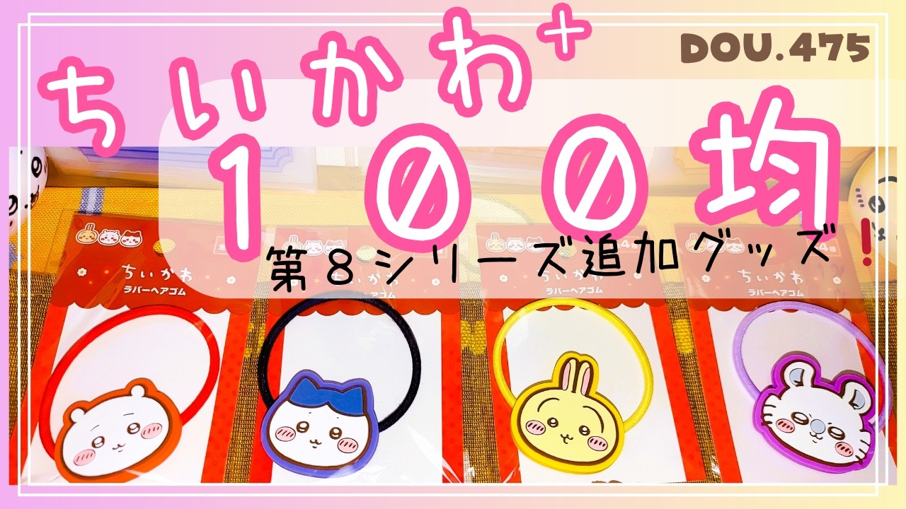 Chiikawa 100 Yen Shop] All 17 New Items (Series 8) - YouTube