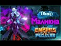 Обзор на Маликну , почему ДА! / Empires & puzzles / Империя пазлов
